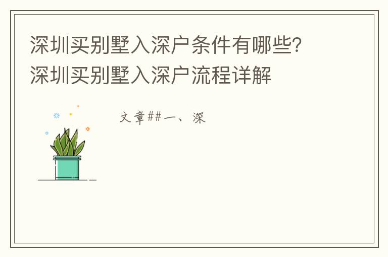 深圳買別墅入深戶條件有哪些？深圳買別墅入深戶流程詳解