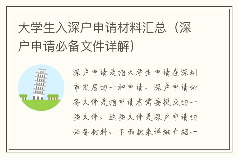 大學生入深戶申請材料匯總（深戶申請必備文件詳解）