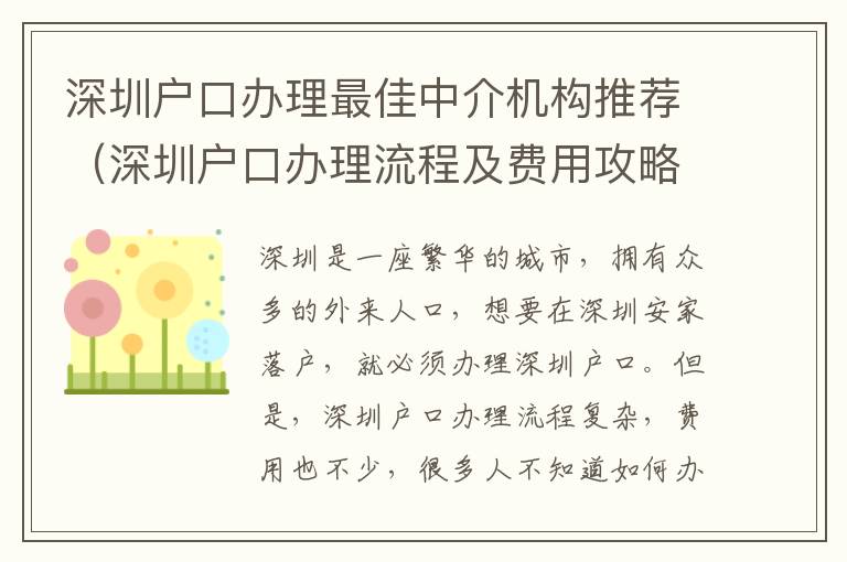 深圳戶口辦理最佳中介機構推薦（深圳戶口辦理流程及費用攻略）