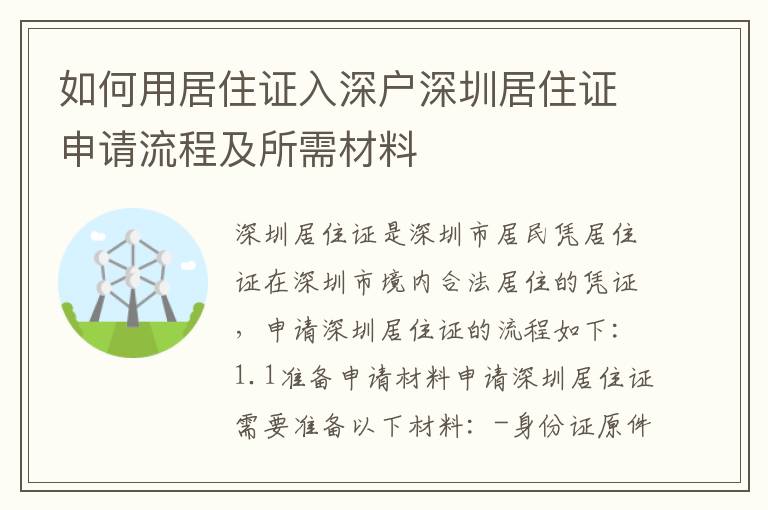 如何用居住證入深戶深圳居住證申請流程及所需材料