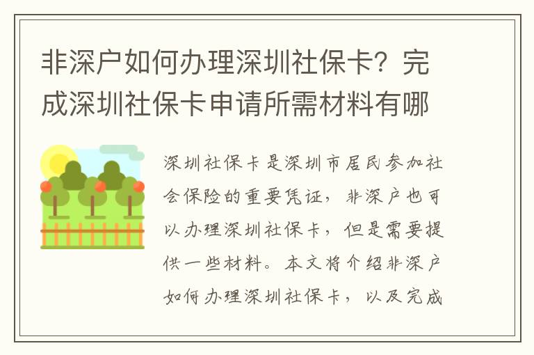 非深戶如何辦理深圳社保卡？完成深圳社保卡申請所需材料有哪些？