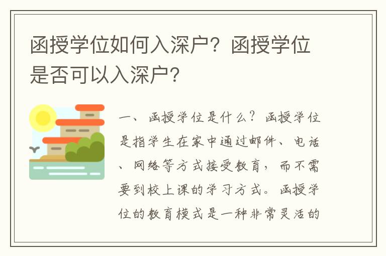 函授學位如何入深戶？函授學位是否可以入深戶？