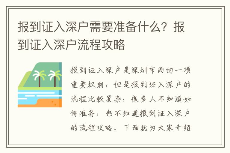 報到證入深戶需要準備什么？報到證入深戶流程攻略