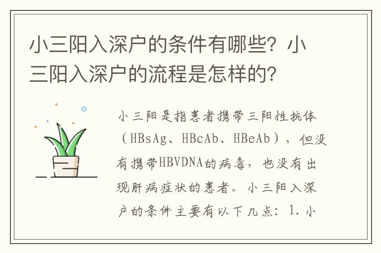 小三陽入深戶的條件有哪些？小三陽入深戶的流程是怎樣的？