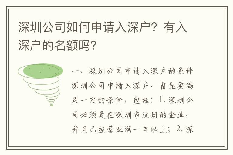 深圳公司如何申請入深戶？有入深戶的名額嗎？