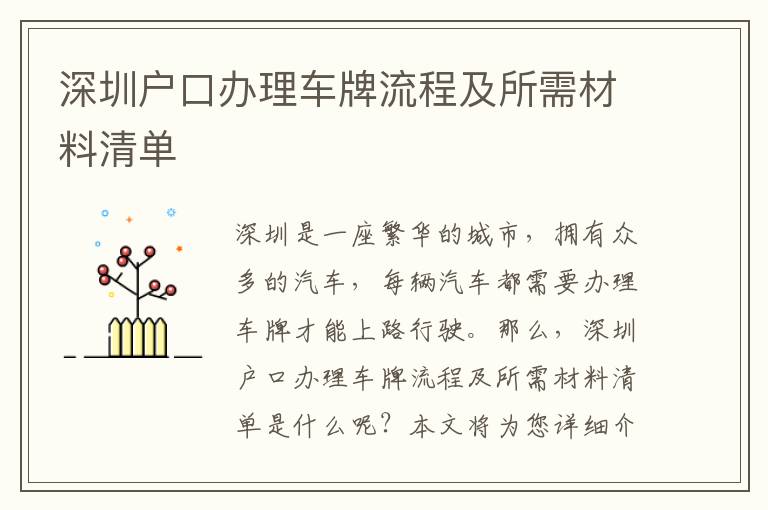 深圳戶口辦理車牌流程及所需材料清單