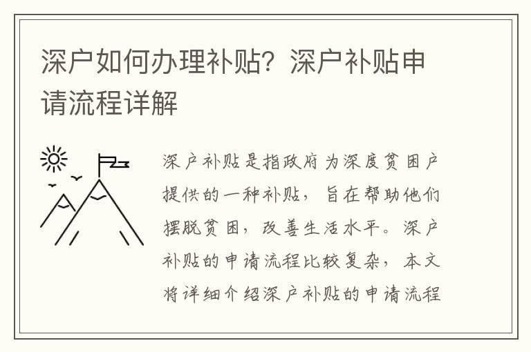 深戶如何辦理補貼？深戶補貼申請流程詳解