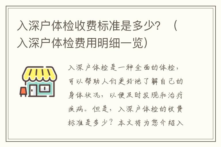 入深戶體檢收費標準是多少？（入深戶體檢費用明細一覽）