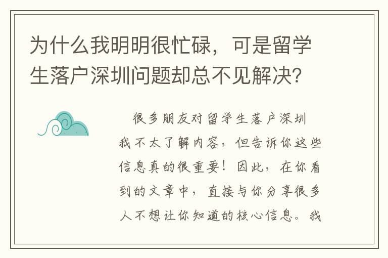 為什么我明明很忙碌，可是留學生落戶深圳問題卻總不見解決？