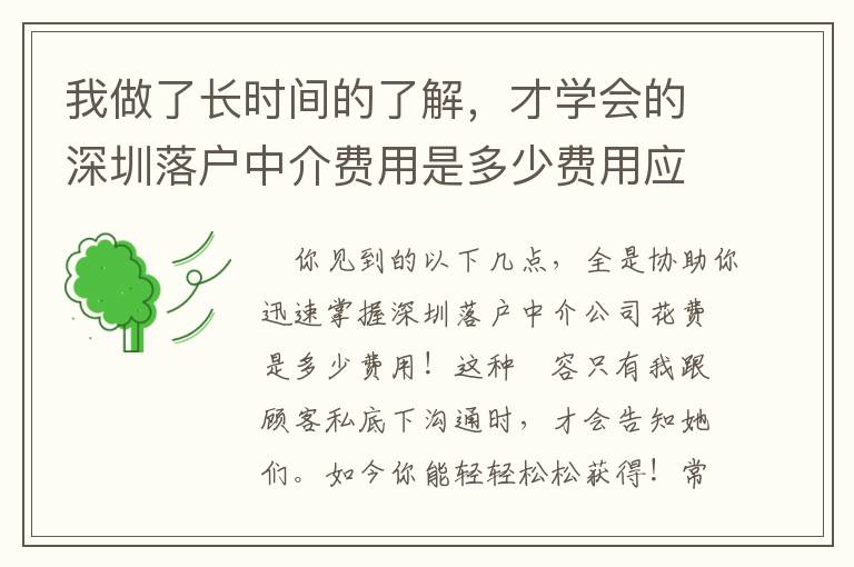 我做了長時間的了解，才學會的深圳落戶中介費用是多少費用應對秘籍！