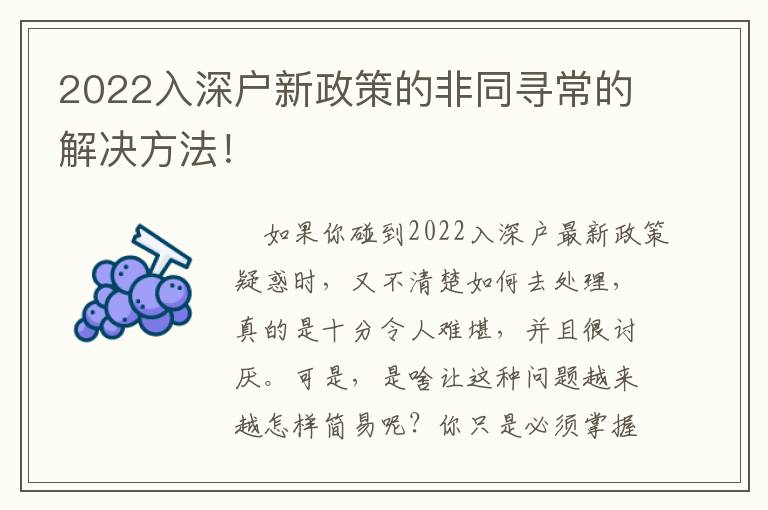 2022入深戶新政策的非同尋常的解決方法！