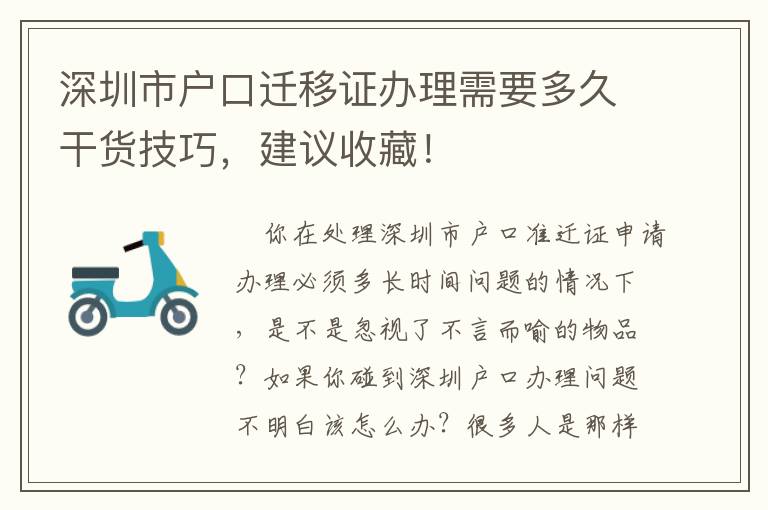 深圳市戶口遷移證辦理需要多久干貨技巧，建議收藏！