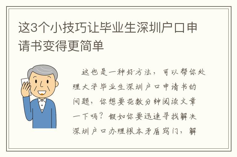 這3個小技巧讓畢業生深圳戶口申請書變得更簡單