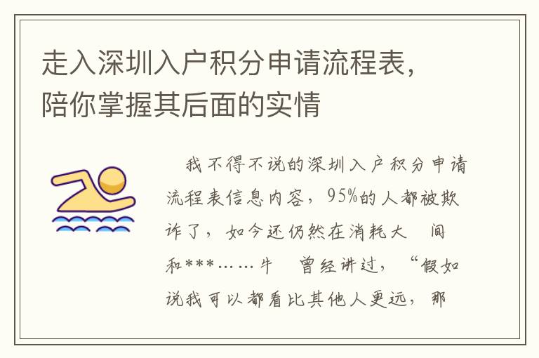 走入深圳入戶積分申請流程表，陪你掌握其后面的實情