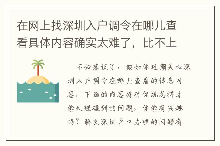 在網上找深圳入戶調令在哪兒查看具體內容確實太難了，比不上看一下這篇文章