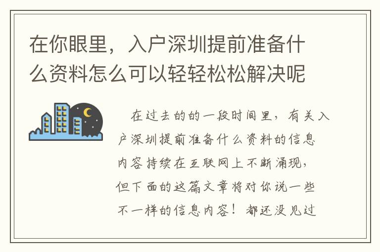 在你眼里，入戶深圳提前準備什么資料怎么可以輕輕松松解決呢？