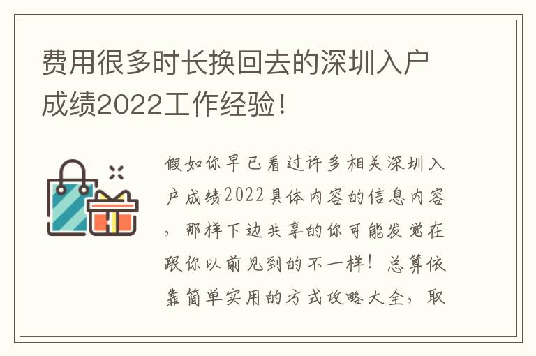 費用很多時長換回去的深圳入戶成績2022工作經驗！