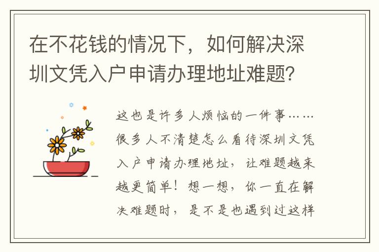 在不花錢的情況下，如何解決深圳文憑入戶申請辦理地址難題？