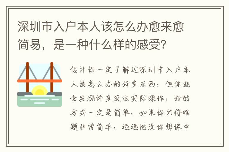 深圳市入戶本人該怎么辦愈來愈簡易，是一種什么樣的感受？