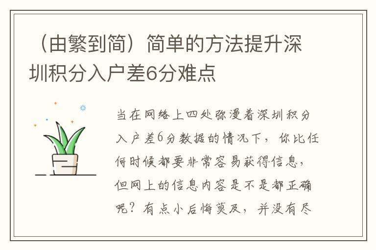 （由繁到簡）簡單的方法提升深圳積分入戶差6分難點