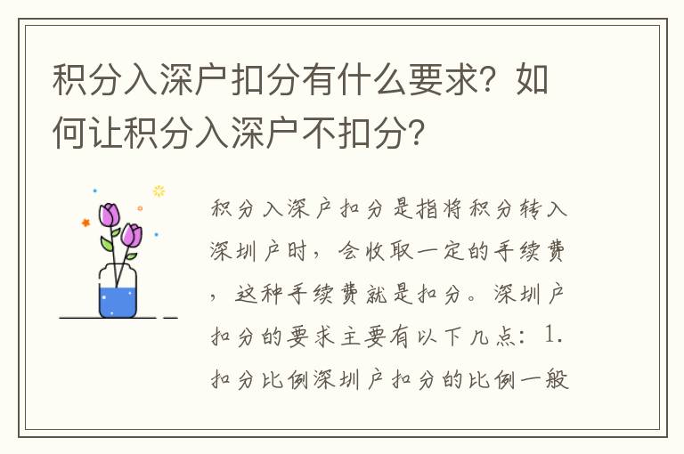 積分入深戶扣分有什么要求？如何讓積分入深戶不扣分？