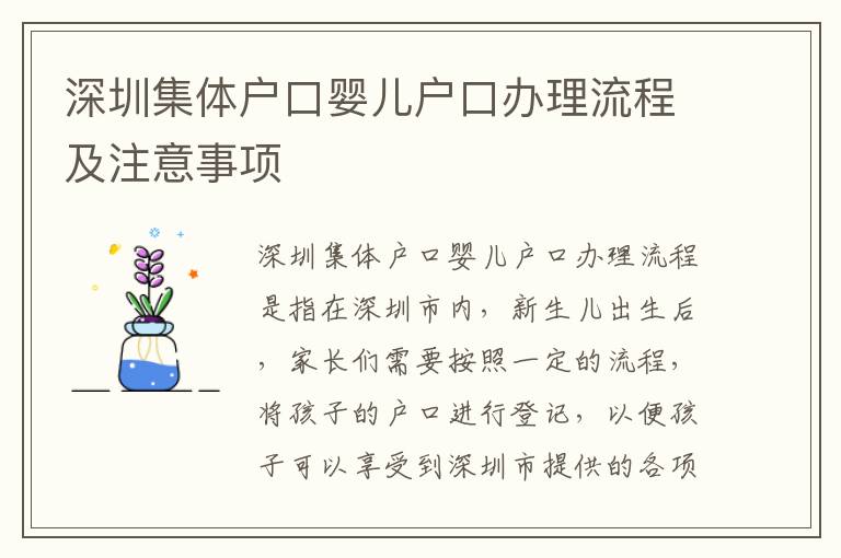 深圳集體戶口嬰兒戶口辦理流程及注意事項