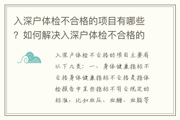 入深戶體檢不合格的項目有哪些？如何解決入深戶體檢不合格的問題？