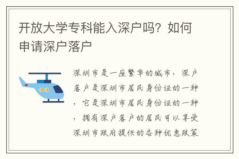 開放大學專科能入深戶嗎？如何申請深戶落戶