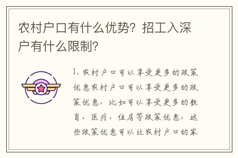 農村戶口有什么優勢？招工入深戶有什么限制？