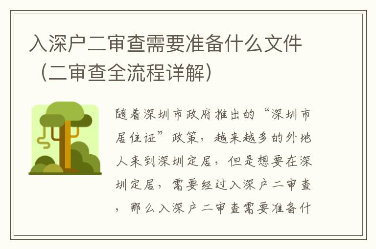 入深戶二審查需要準備什么文件（二審查全流程詳解）