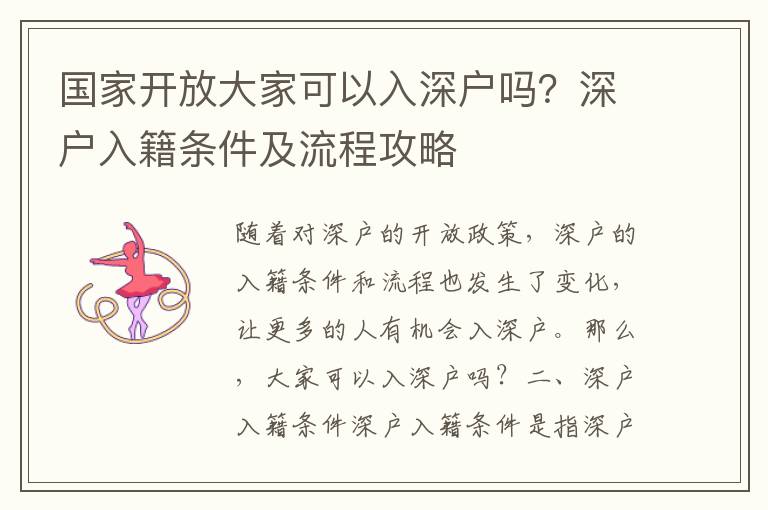 國家開放大家可以入深戶嗎？深戶入籍條件及流程攻略