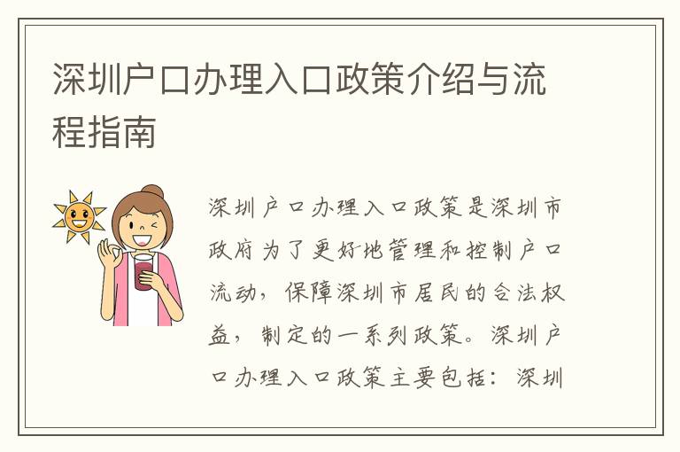 深圳戶口辦理入口政策介紹與流程指南