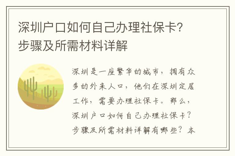 深圳戶口如何自己辦理社保卡？步驟及所需材料詳解