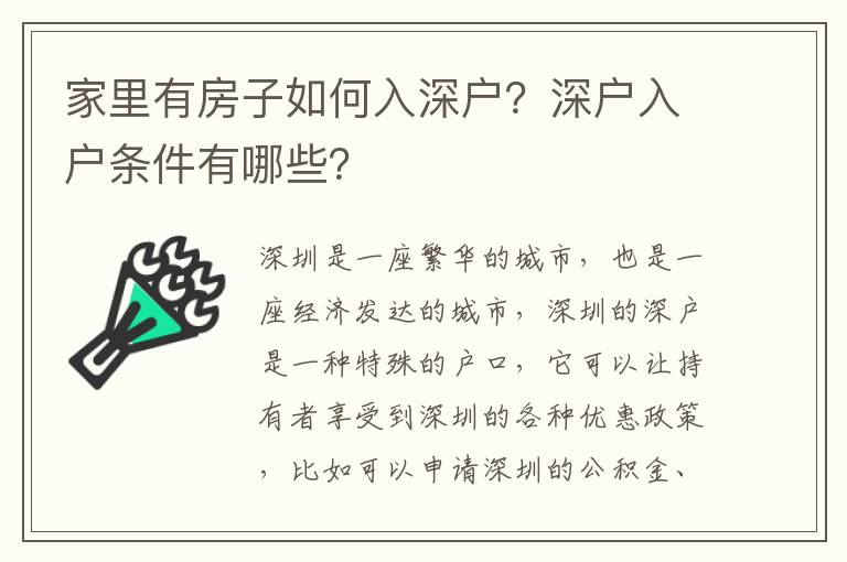 家里有房子如何入深戶？深戶入戶條件有哪些？