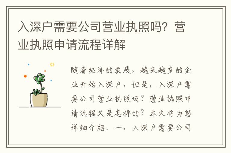 入深戶需要公司營業執照嗎？營業執照申請流程詳解