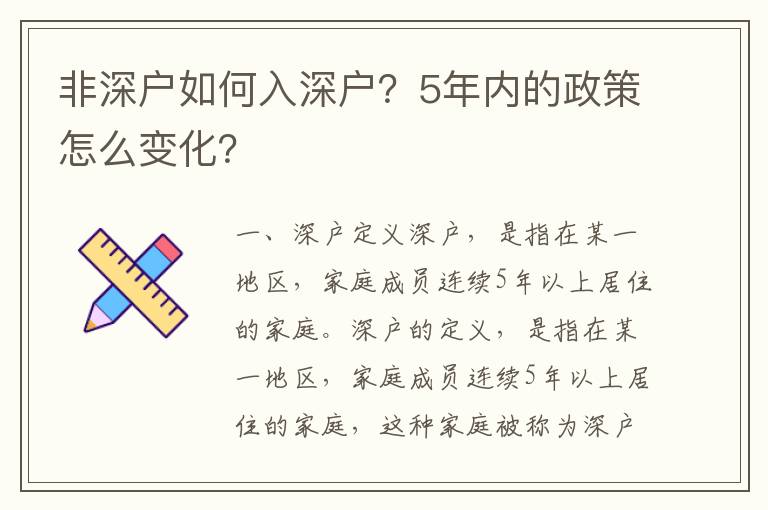 非深戶如何入深戶？5年內的政策怎么變化？