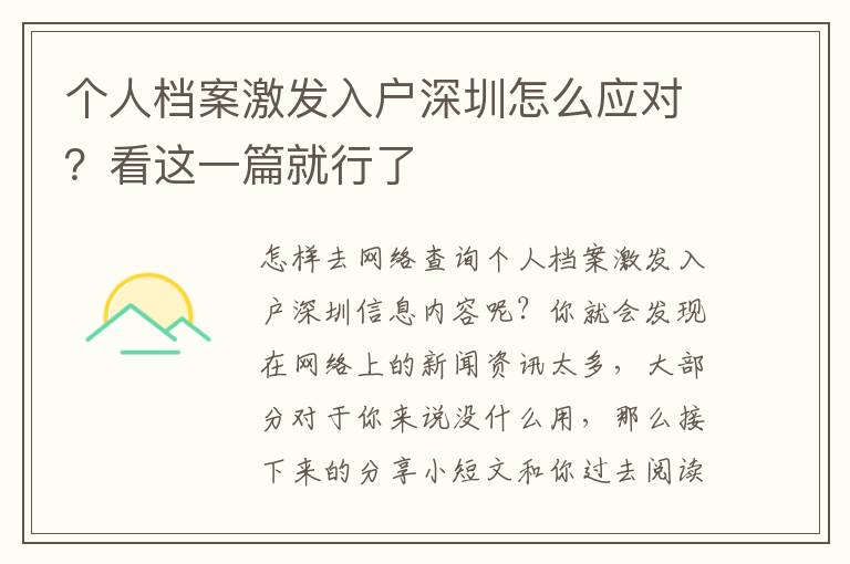 個人檔案激發入戶深圳怎么應對？看這一篇就行了