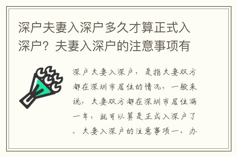 深戶夫妻入深戶多久才算正式入深戶？夫妻入深戶的注意事項有哪些？