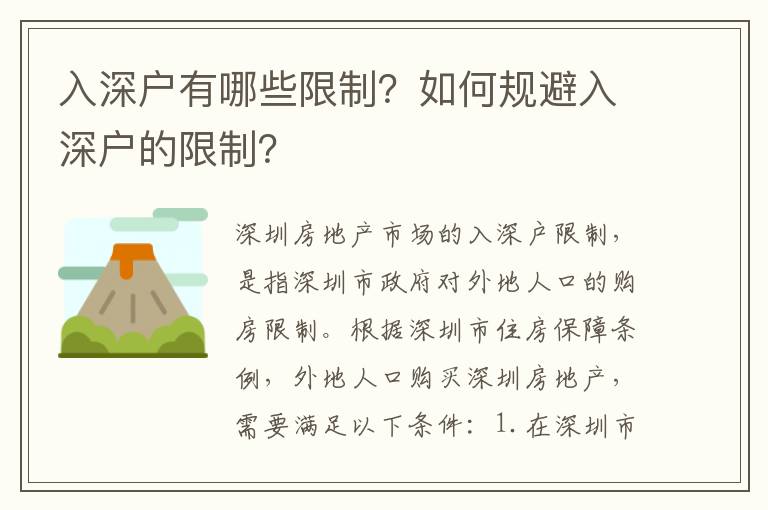 入深戶有哪些限制？如何規避入深戶的限制？