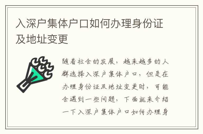 入深戶集體戶口如何辦理身份證及地址變更