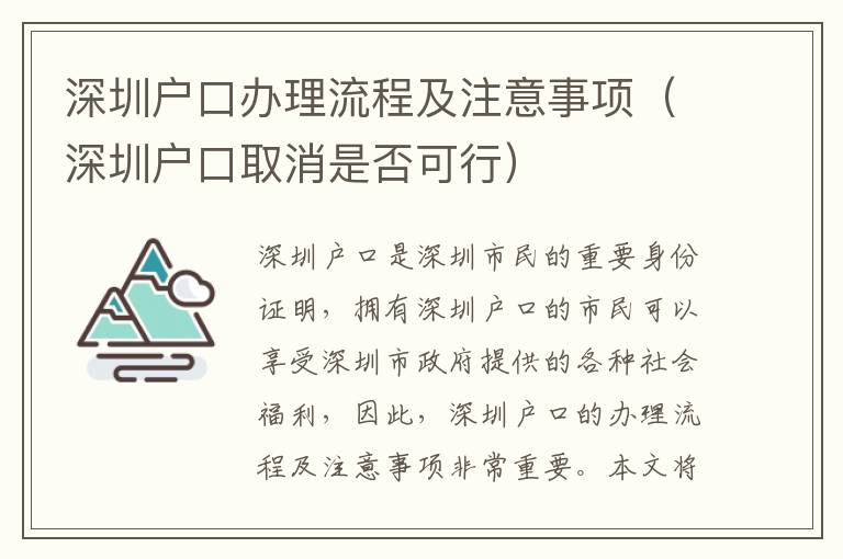 深圳戶口辦理流程及注意事項（深圳戶口取消是否可行）