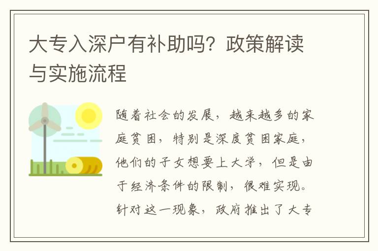 大專入深戶有補助嗎？政策解讀與實施流程