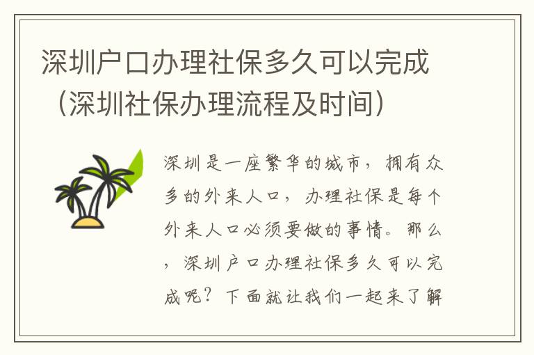 深圳戶口辦理社保多久可以完成（深圳社保辦理流程及時間）