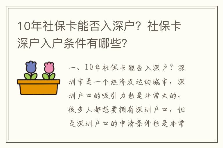 10年社保卡能否入深戶？社保卡深戶入戶條件有哪些？