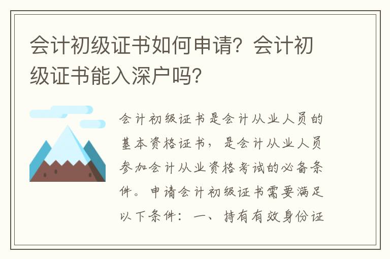 會計初級證書如何申請？會計初級證書能入深戶嗎？