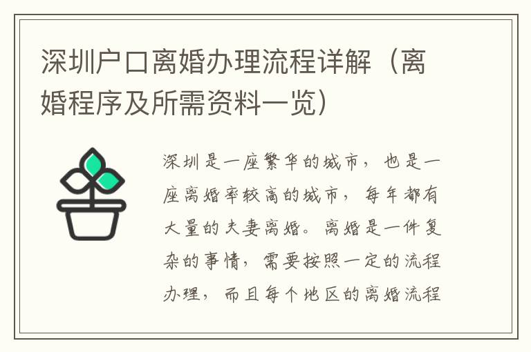 深圳戶口離婚辦理流程詳解（離婚程序及所需資料一覽）