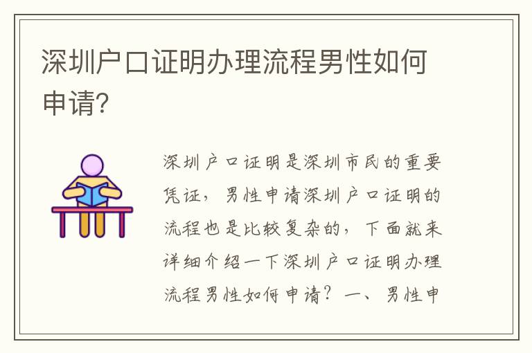 深圳戶口證明辦理流程男性如何申請？