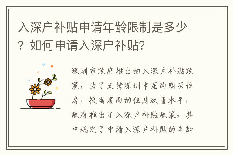 入深戶補貼申請年齡限制是多少？如何申請入深戶補貼？