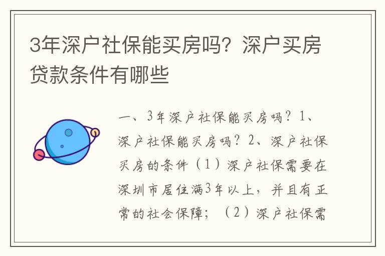 3年深戶社保能買房嗎？深戶買房貸款條件有哪些