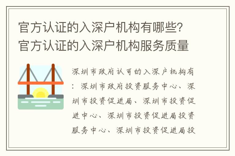 官方認證的入深戶機構有哪些？官方認證的入深戶機構服務質量如何？